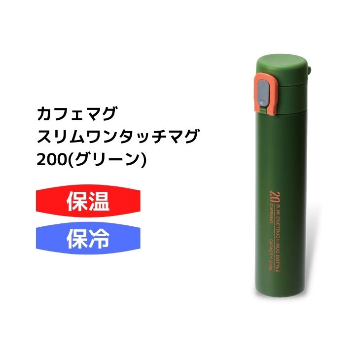 パール金属 カフェマグ スリムワンタッチマグ200 0.2L（グリーン） HB-6267 水筒の商品画像