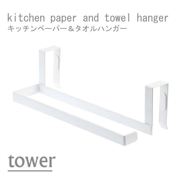 tower （タワー） キッチンペーパー＆タオルハンガー ホワイト 1個 山崎実業 キッチン収納の商品画像