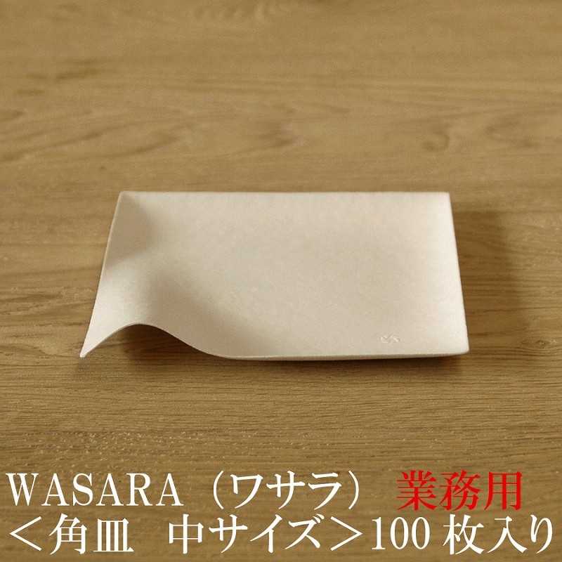 WASARA 角皿 中 【100枚】の商品画像