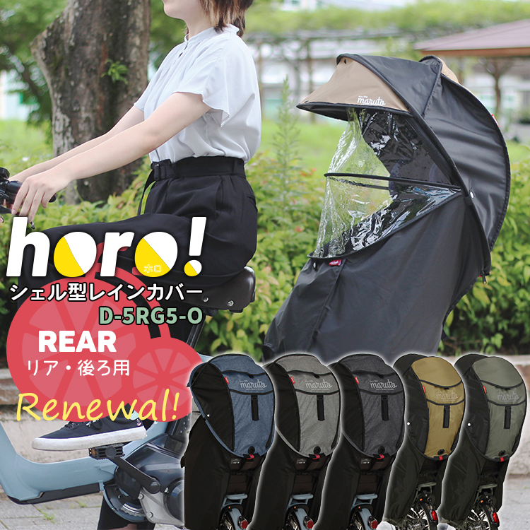  обновленный * бесплатная доставка MARUTO/ maru tohoro!/ тент!ver.05 ракушка type дождевик D-5RG5-O задний задний детское кресло дождевик навес & защищающий от холода 