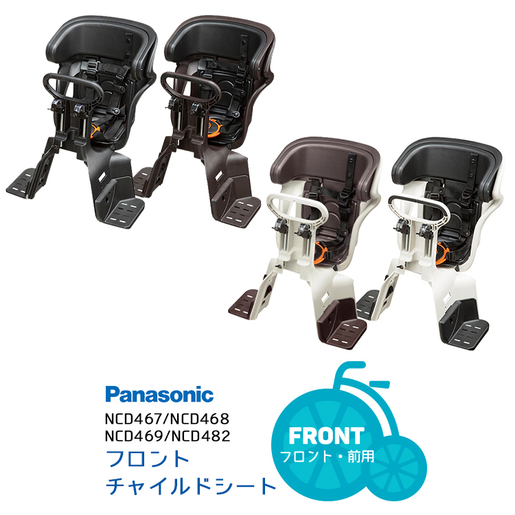  free shipping front child seat [ front for ] front child to place on Panasonic genuine products NCD467/NCD468/NCD469/NCD482