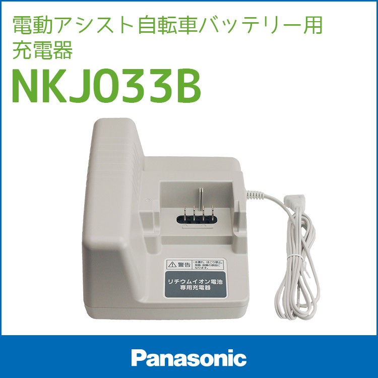 人気定番の Panasonic 電動自転車 バッテリー充電器 NKJ075Z