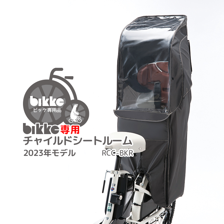2023 год модели *[ детское кресло дождевик ] бесплатная доставка bikke задний детское кресло салон RCC-BKR Bridgestone bike специальный Okinawa префектура доставка отдельно .