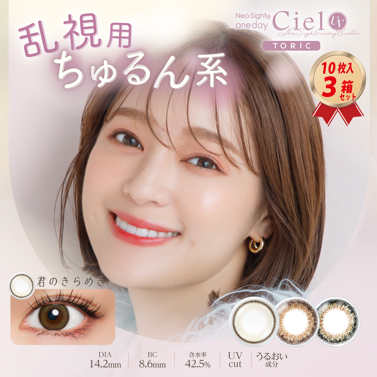 アイレ アイレ ネオサイト ワンデー シエルUV トーリック カラー選択 10枚入り 3箱 NeoSight Ciel UV カラーコンタクト ...