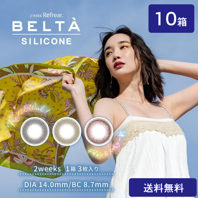 ベルタ フロムアイズ リフレア ベルタ シリコーン ツーウィーク カラー各種 3枚入り 10箱 カラーコンタクトレンズの商品画像