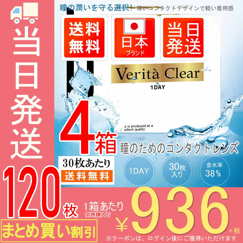 日本グローバルコンタクトレンズ ヴェリタ クリアワンデー 30枚入り 4箱 近視用 ソフトコンタクトレンズの商品画像