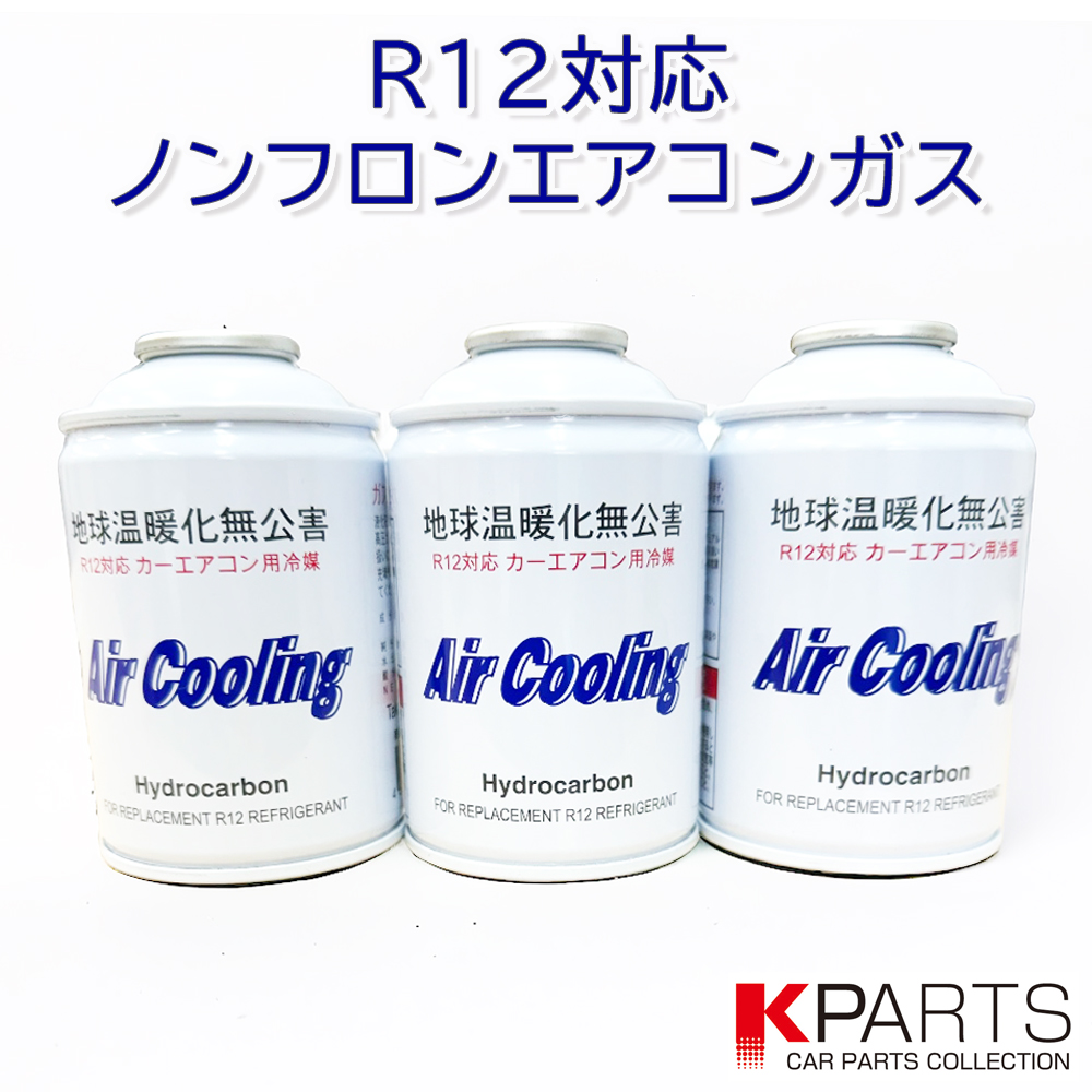 R12 correspondence non freon air conditioner gas 3 pcs set 
