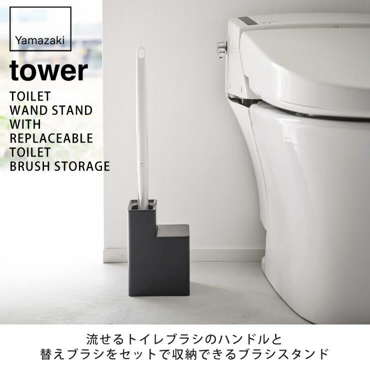  tower changeable brush storage attaching ... toilet brush stand white 5722 black 5723 Yamazaki real industry tower yamazaki toilet cleaning brush stand toilet goods 