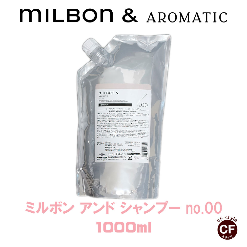 MILBON ミルボン milbon＆ シャンプー no.00 レフィル 1000ml×1個