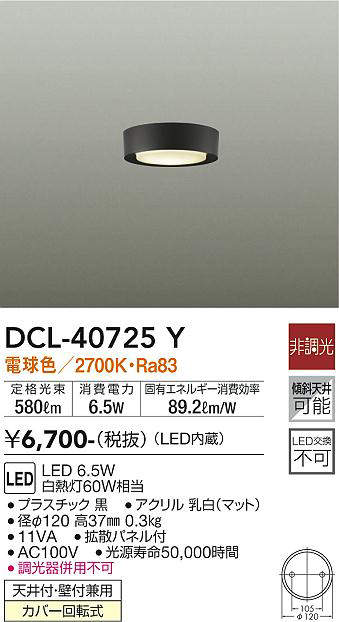 大光電機 LED小型シーリングライト （電球色） DCL-40725Y （黒） シーリングライトの商品画像