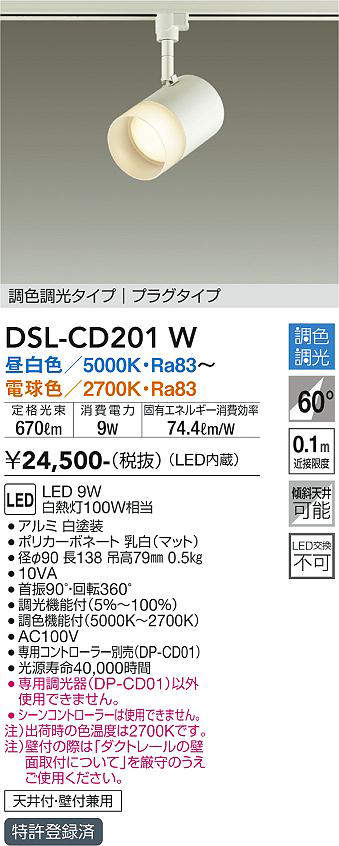 大光電機 LEDスポットライト DSL-CD201W （昼白色～電球色）（白） スポットライト、LEDスポットライトの商品画像