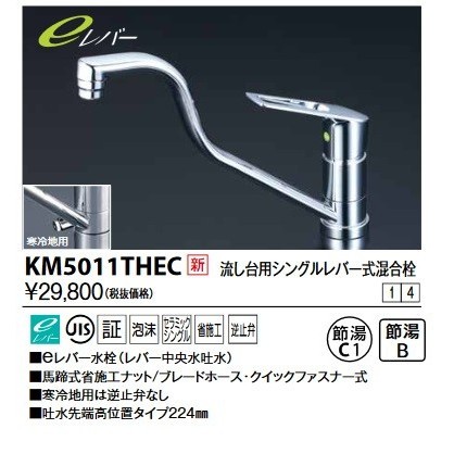 KVK 流し台用シングルレバー式混合栓eレバー 上向パイプ KM5011THEC キッチン蛇口、水栓の商品画像