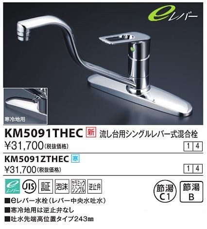 KVK 流し台用シングルレバー式混合栓（eレバー） KM5091THEC キッチン蛇口、水栓の商品画像