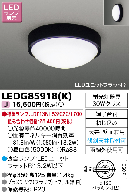 TOSHIBA LED屋外小形シーリング LEDG85918（K） 東芝ライテック シーリングライトの商品画像