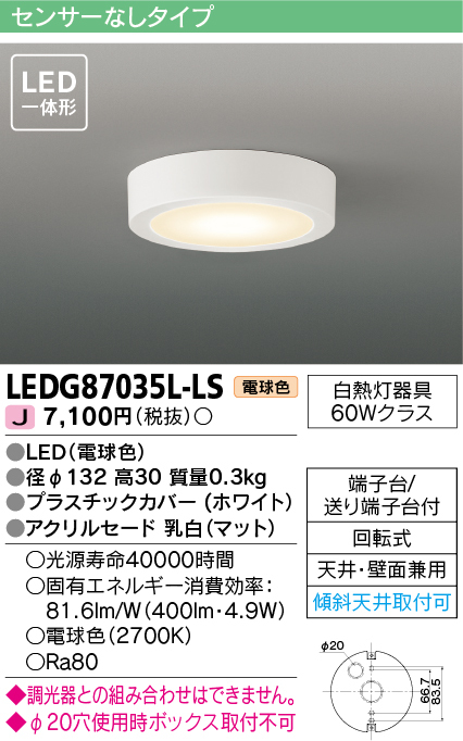 TOSHIBA LED小形シーリングライト LEDG87035L-LS 東芝ライテック シーリングライトの商品画像