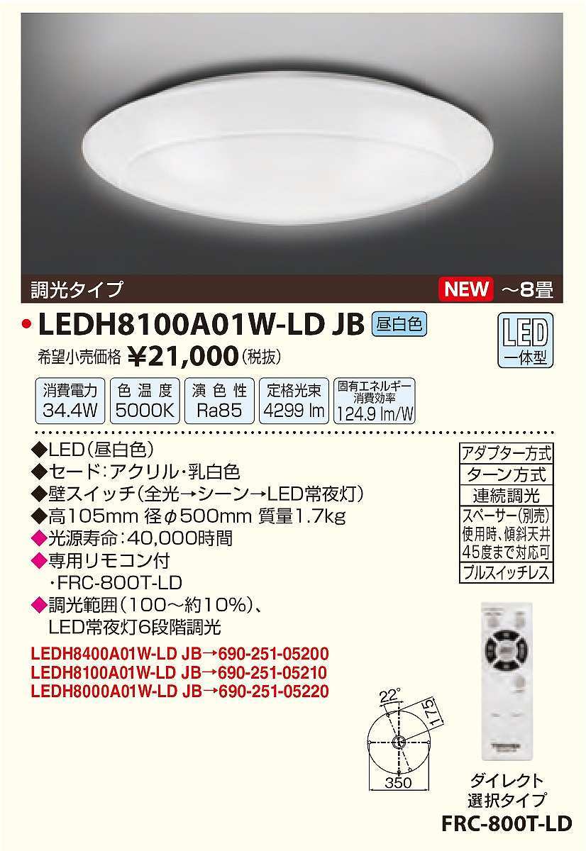 TOSHIBA LEDシーリングライト （昼白色） ～8畳 LEDH8100A01W-LD 東芝ライテック シーリングライト