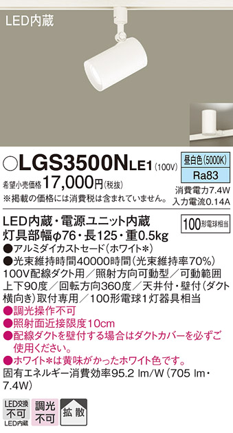 LEDスポットライト LGS3500NLE1 （昼白色） （ホワイト）の商品画像
