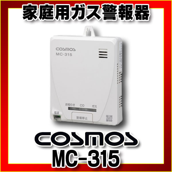 【電池式】新コスモス電機【都市ガス用】ガス・CO警報器 MC315 ガス検知器 最安値・価格比較 Yahoo!ショッピング｜口コミ・評判からも探せる
