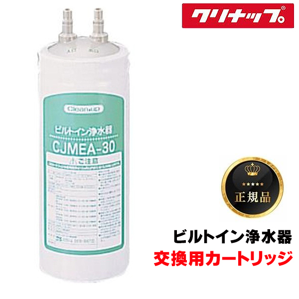 クリナップ ビルトイン浄水器カートリッジ RC-CJMEA 浄水器