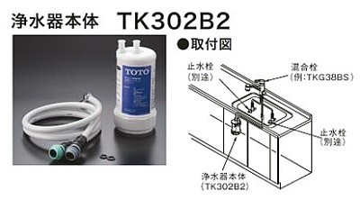 浄水器 TK302B2の商品画像