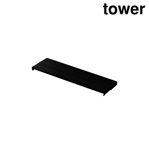 山崎実業 tower 奥行伸縮排気口カバー 60cmコンロ用（ブラック） レンジカバー、油はねガードの商品画像
