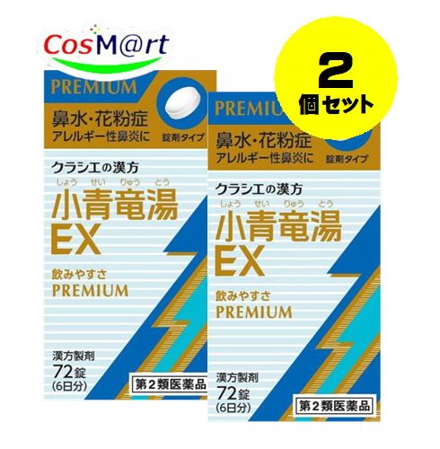 Kracie クラシエ 漢方小青竜湯エキスEX錠 72錠×2個 漢方薬の商品画像