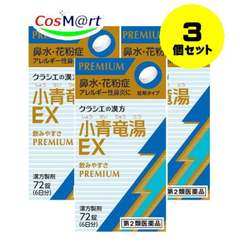 Kracie クラシエ 漢方小青竜湯エキスEX錠 72錠×3個 漢方薬の商品画像