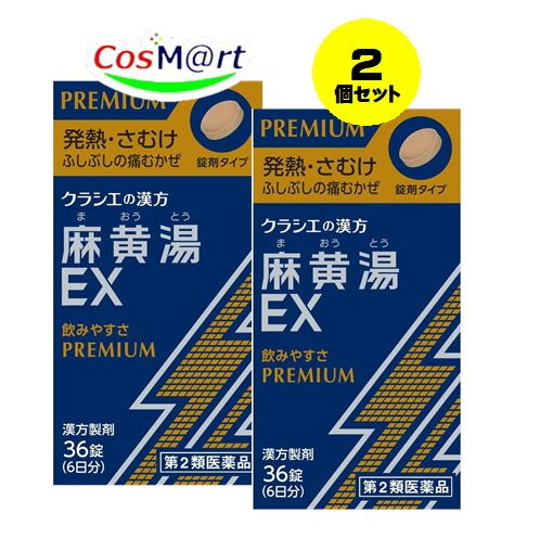 Kracie クラシエ 麻黄湯エキスEX錠 36錠×2個 漢方薬 - 最安値・価格比較 - Yahoo!ショッピング