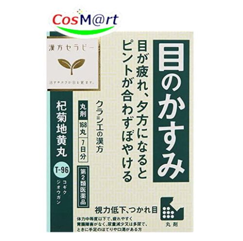 Kracie クラシエ 杞菊地黄丸 168丸 漢方薬の商品画像