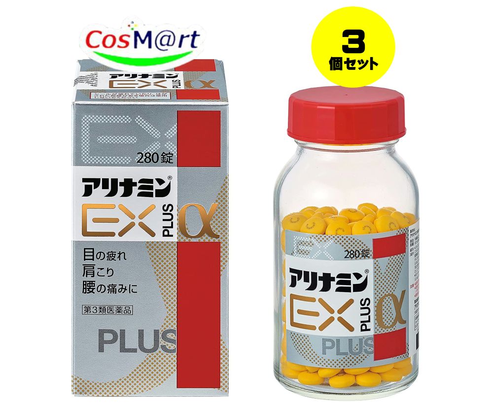 アリナミン製薬 アリナミンEXプラスα 280錠 × 3個の商品画像