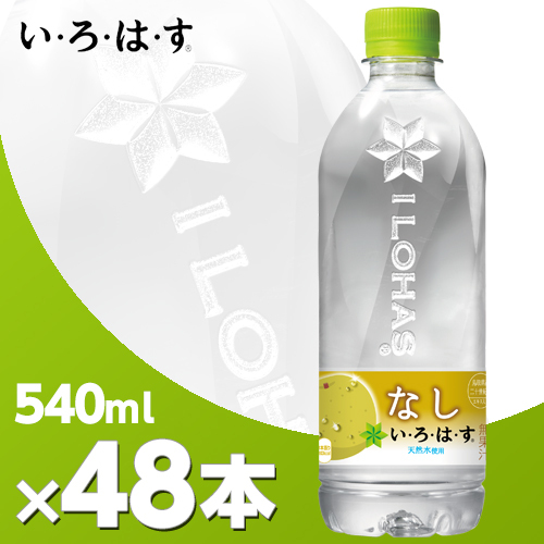 Coca Cola い・ろ・は・す なし 540ml × 48本 ペットボトル ミネラルウォーター、水の商品画像
