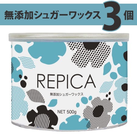 武内製薬 REPICA ワックス脱毛 シュガーワックス（ボディ用）500g×3個 脱毛、除毛剤の商品画像