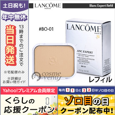 ランコム ブランエクスペールコンパクト　レフィル BO- 01 新品 未開封 LANCOME ブラン エクスペール コンパクト BO-01 レフィル ブラン