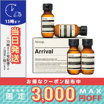 Aesop スキンケア ヘアケア トライアルセット イソップ アライバル キット （4点セット） AESOP ARRIVAL KIT [7045