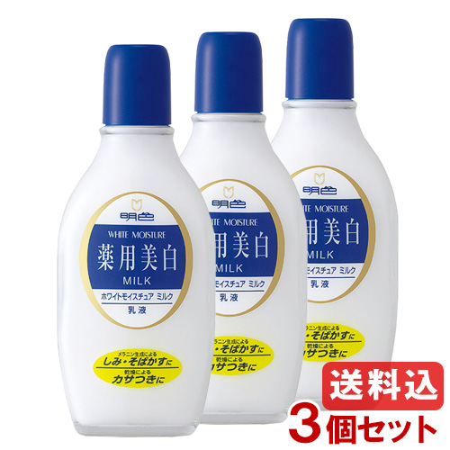 明色化粧品 明色 薬用ホワイトモイスチュアミルク 158ml×3本（医薬部外品） 乳液の商品画像
