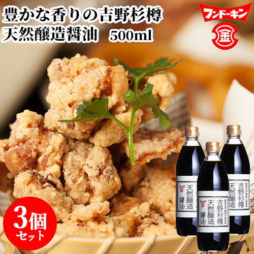 フンドーキン 吉野杉樽天然醸造醤油 瓶 500ml × 3本の商品画像