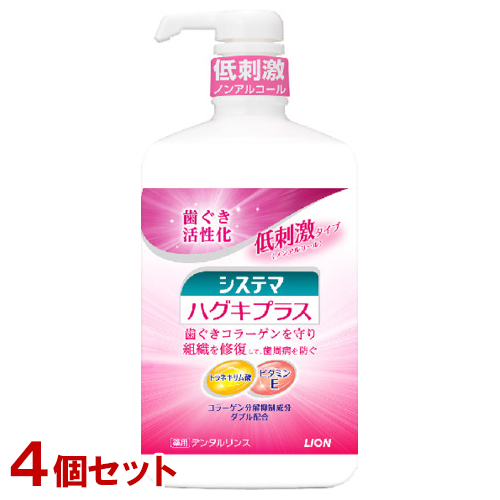 LION システマ ハグキプラス デンタルリンス ノンアルコールタイプ 900ml × 4本 システマ マウスウォッシュの商品画像