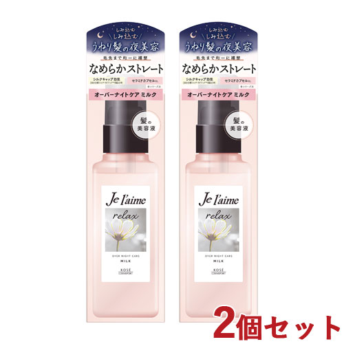 KOSE ジュレーム リラックス オーバーナイトケア ミルク 120ml×2 コーセーコスメポート ジュレーム（コーセー） トリートメント、ヘアパックの商品画像