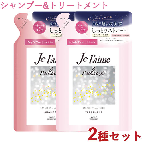 KOSE ジュレーム リラックス ミッドナイトリペア ストレート＆リッチ シャンプー＆トリートメント セット（340ml＋340ml）×1個 コーセーコスメポート ジュレーム（コーセー） レディースヘアシャンプーの商品画像