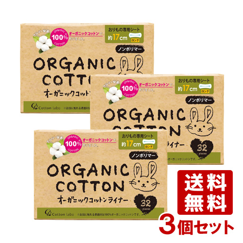 Cotton Labo オーガニックコットンライナー ロングサイズ ノンポリマー 羽なし 17cm 32コ入り×3個 おりものシート - 最 ...
