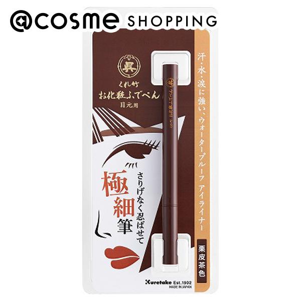 呉竹 くれ竹 お化粧ふでぺん 目元用 0.6ml 栗皮茶色（毛筆極細） アイライナーの商品画像