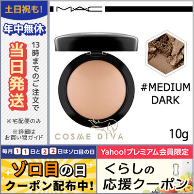 M・A・C MAC ミネラライズ スキンフィニッシュ ナチュラル 10g（ライト