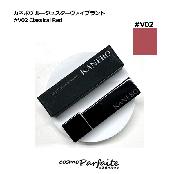セット V04&ルージュスターヴァイブラント V02 Classical Red Kanebo カネボウ ルージュスターヴァイブラント （V02 Classical
