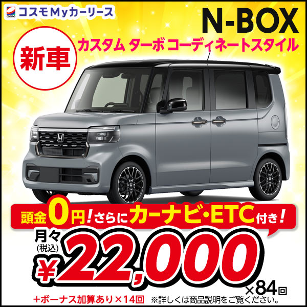  аренда автомобилей новая машина N-BOX custom турбо ko-tine-to Honda каждый месяц фиксированная сумма 2 десять тысяч иен шт. первый взнос нет 5 дверей N box NBOX CUSTOM малолитражный легковой автомобиль Cosmo мой аренда автомобилей 