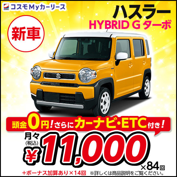  аренда автомобилей новая машина Hustler HYBRID G турбо Suzuki каждый месяц фиксированная сумма 1 десять тысяч иен шт. первый взнос нет 2WD 5 дверей малолитражный легковой автомобиль автомобили особого отбора Cosmo мой аренда автомобилей 