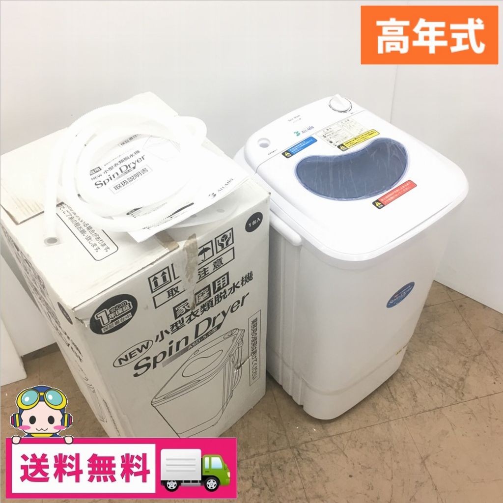 アルミス 小型脱水機 Spin Dryer ASD-5.0 洗濯機本体 - 最安値・価格