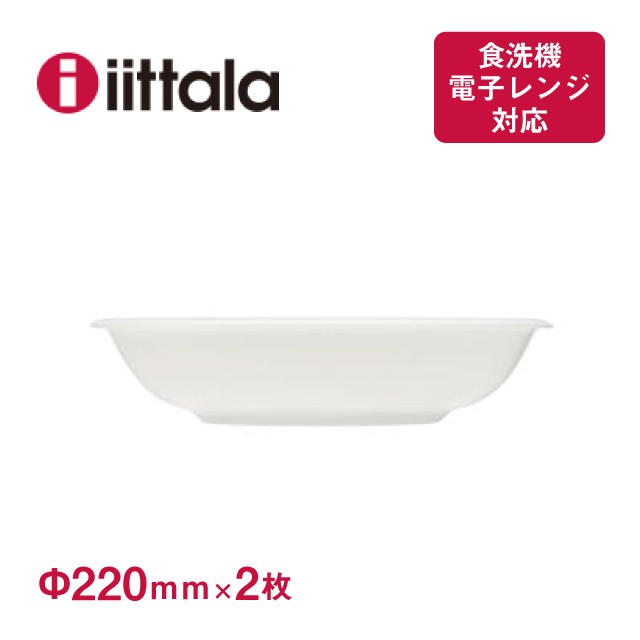 iittala ラーミ ディーププレート 22cm 1026939 【2枚】 ラーミ 食器皿の商品画像