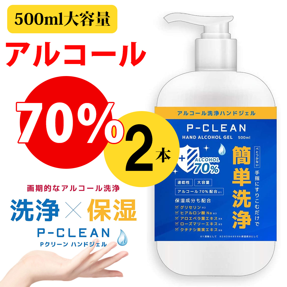 P-CLEAN アルコール洗浄ハンドジェル 500ml×1本 除菌剤、抗菌剤 - 最