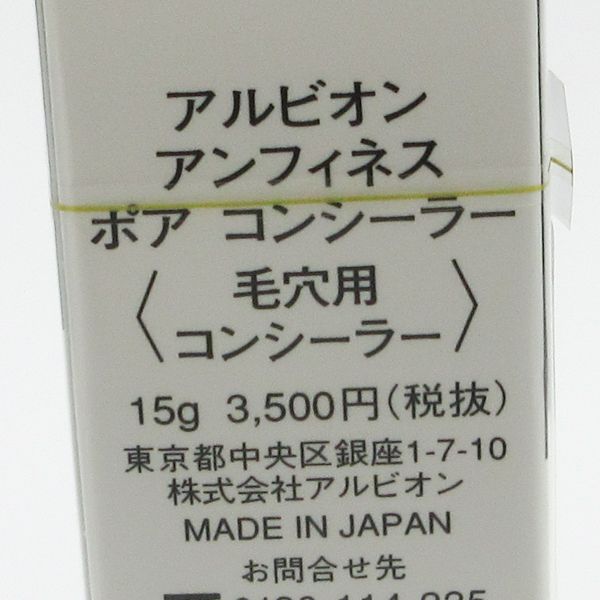 ALBION アンフィネス ポア コンシーラー 15g コンシーラー - 最