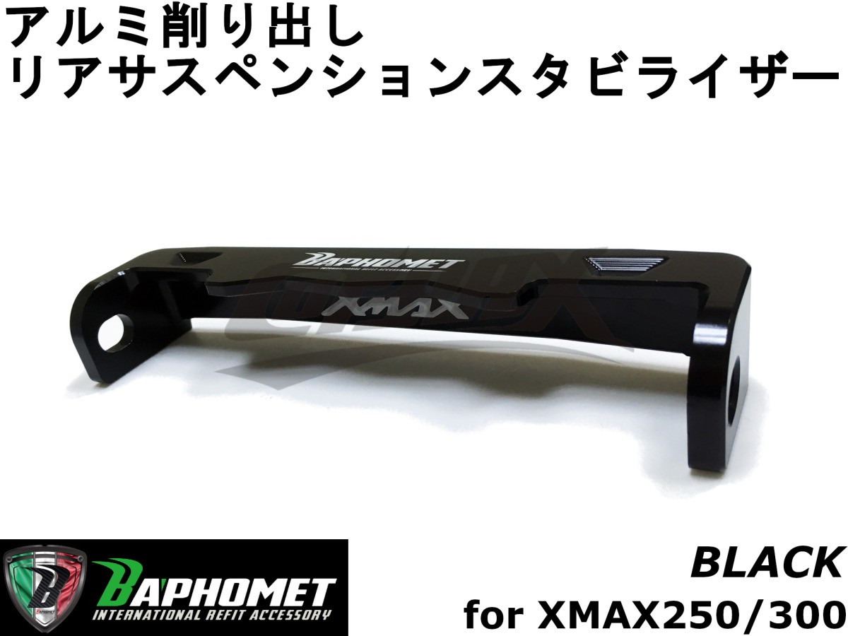 [BAPHOMET] aluminium задний стабилизатор задняя подвеска XMAX250 черный Taiwan производства custom усиленный жесткость выше анодированный алюминий stabi X-MAX задние амортизаторы 